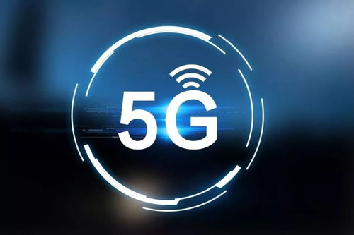 5G時代來臨 超高速網絡與親民資費的雙重革命
